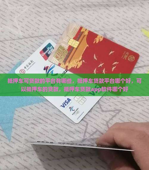 抵押车可贷款的平台