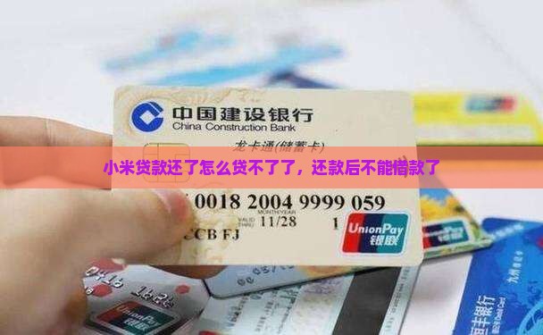 小米贷款还了怎么贷不了