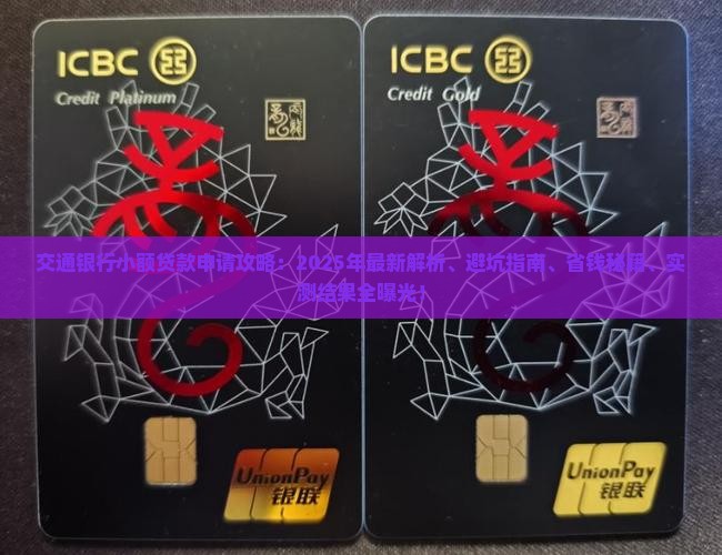 交通银行小额贷款申请