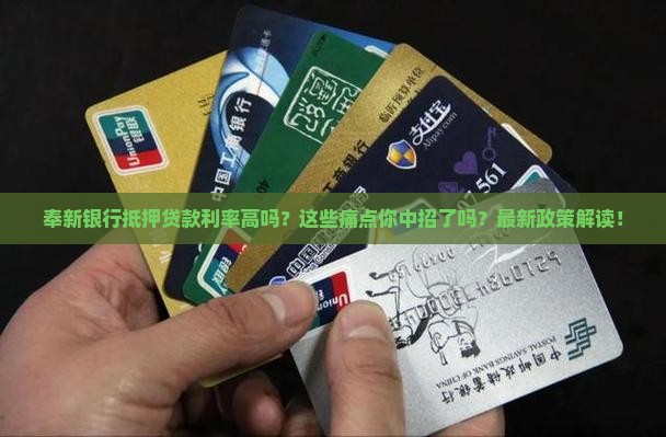 奉新银行抵押贷款利率 奉新银行抵押贷款利率