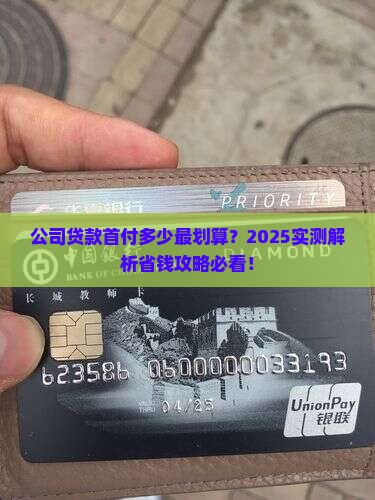 公司贷款首付应该多少