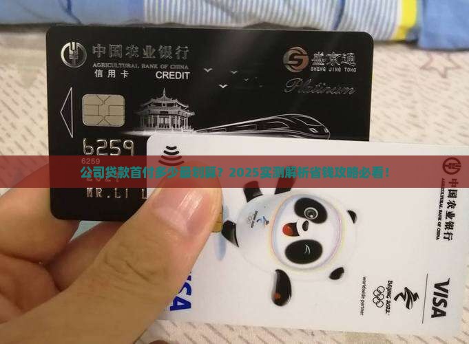 公司贷款首付应该多少