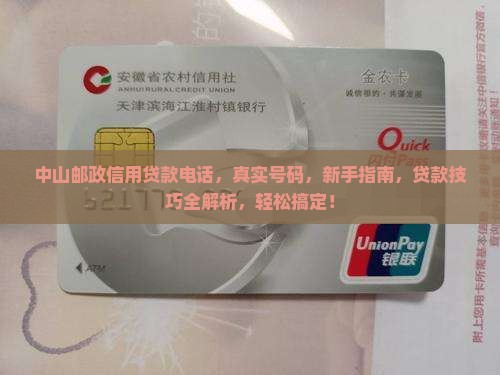 中山邮政信用贷款电话