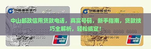 中山邮政信用贷款电话