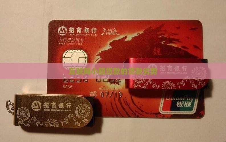 互联网小额贷款的劣势