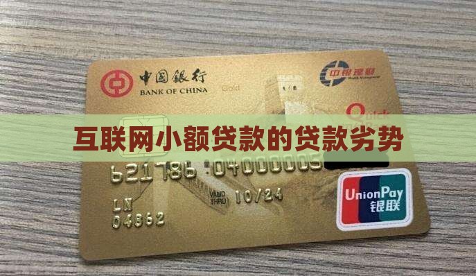 互联网小额贷款的劣势