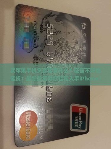 买苹果手机贷款需要什么
