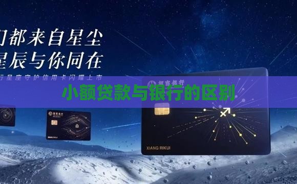 小额贷款与银行的区别