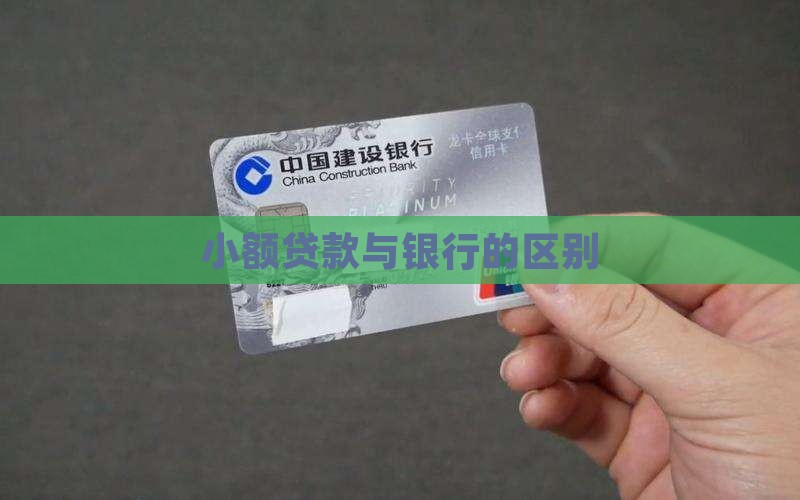 小额贷款与银行的区别