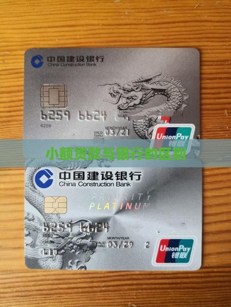 小额贷款与银行的区别