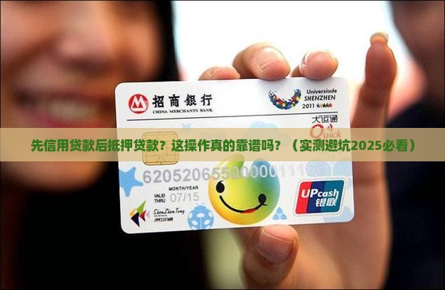 先信用贷款后抵押贷款