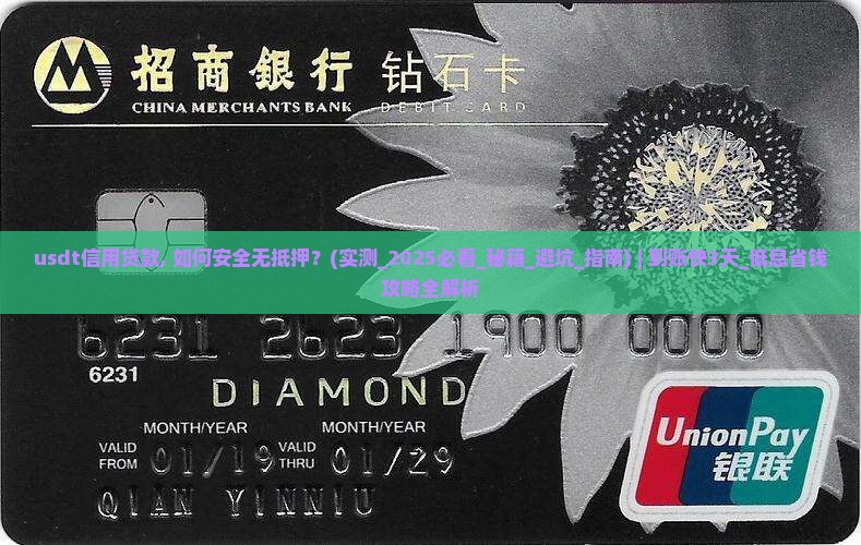 usdt信用贷款