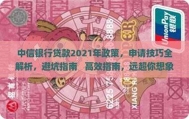 中信银行贷款2021年