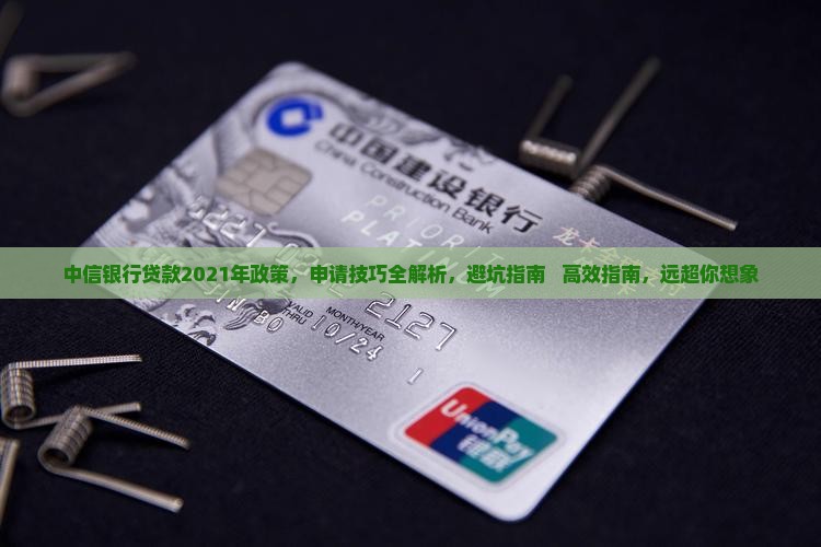 中信银行贷款2021年