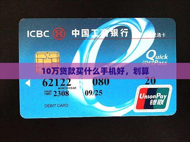 10万贷款买什么手机