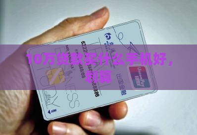 10万贷款买什么手机