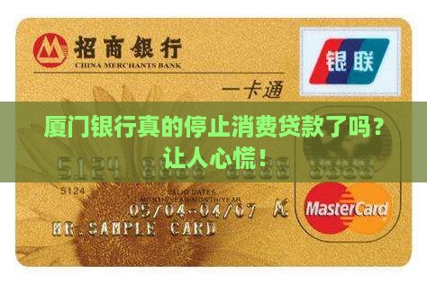 厦门银行停止消费贷款