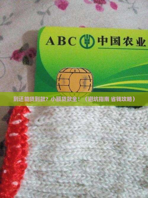 到18小额贷款有哪一些 到18小额贷款有哪一些