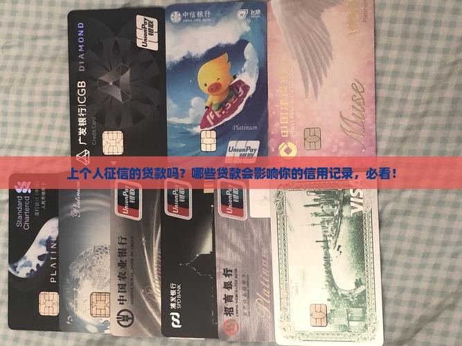 上个人征信的贷款吗