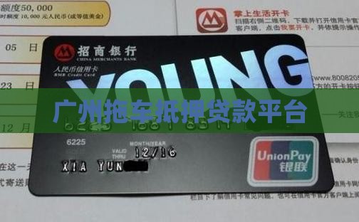 广州拖车抵押贷款平台