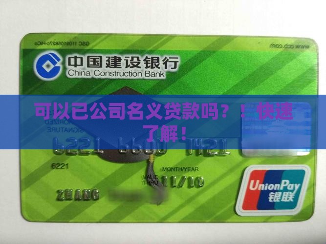 可以已公司名义贷款吗