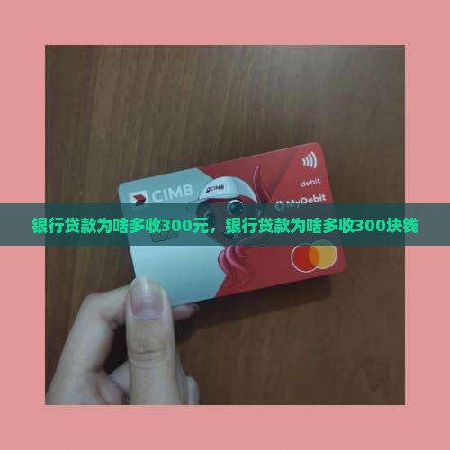 银行贷款为啥多收300