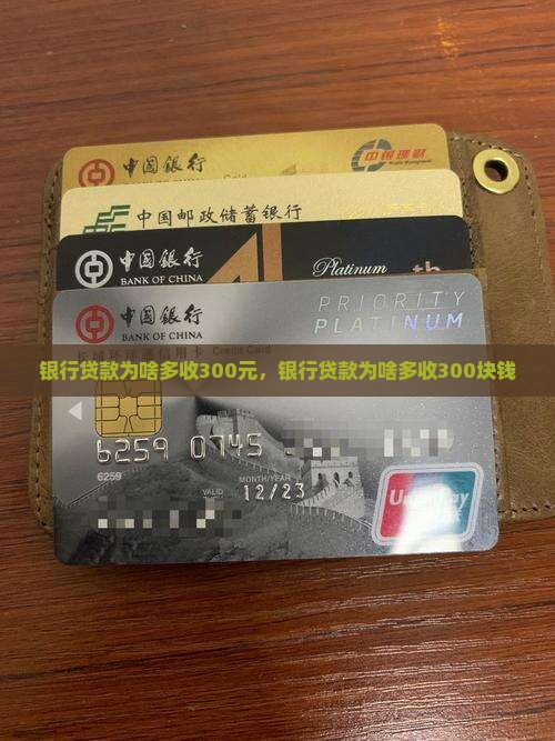 银行贷款为啥多收300