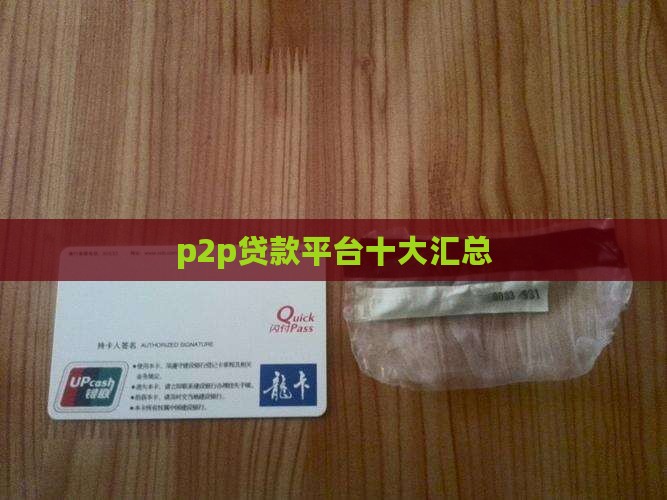 p2p贷款平台汇总