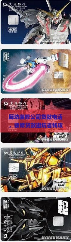 廊坊装修公司贷款电话