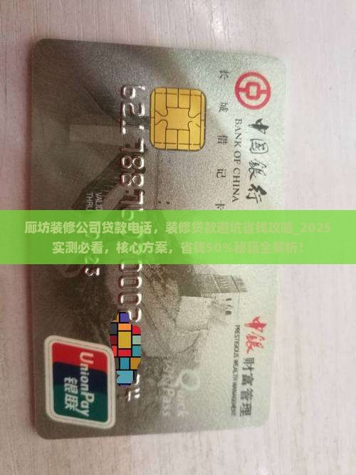廊坊装修公司贷款电话