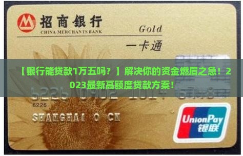 银行能贷款1万五吗