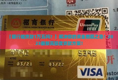 银行能贷款1万五吗