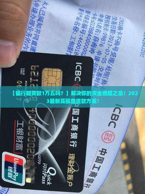 银行能贷款1万五吗