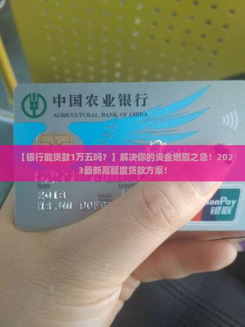 银行能贷款1万五吗