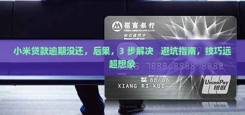 小米贷款逾期没还