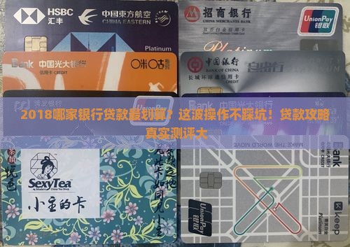 2018哪家银行贷款低