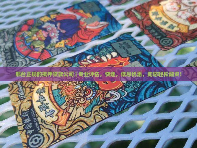 邢台正规的抵押贷款公司