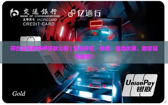 邢台正规的抵押贷款公司