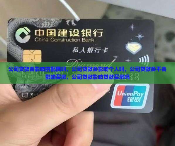 公司贷款会影响法人的配偶吗