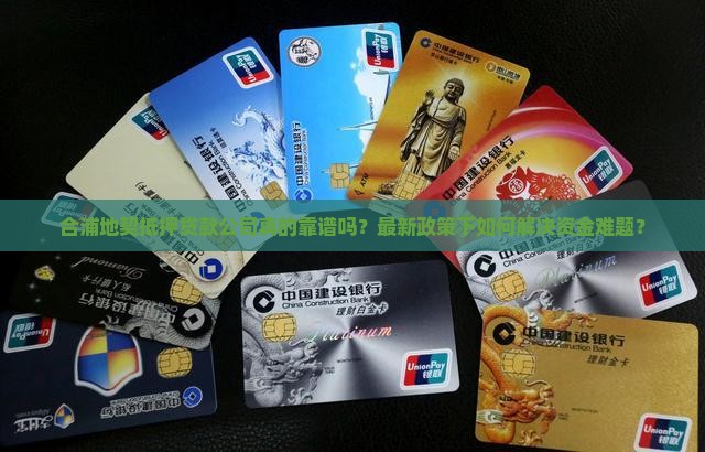 合浦地契抵押贷款公司