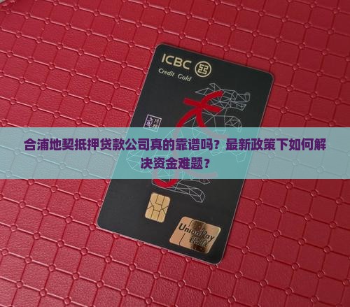 合浦地契抵押贷款公司
