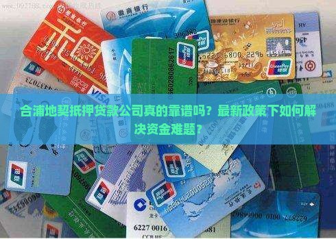 合浦地契抵押贷款公司