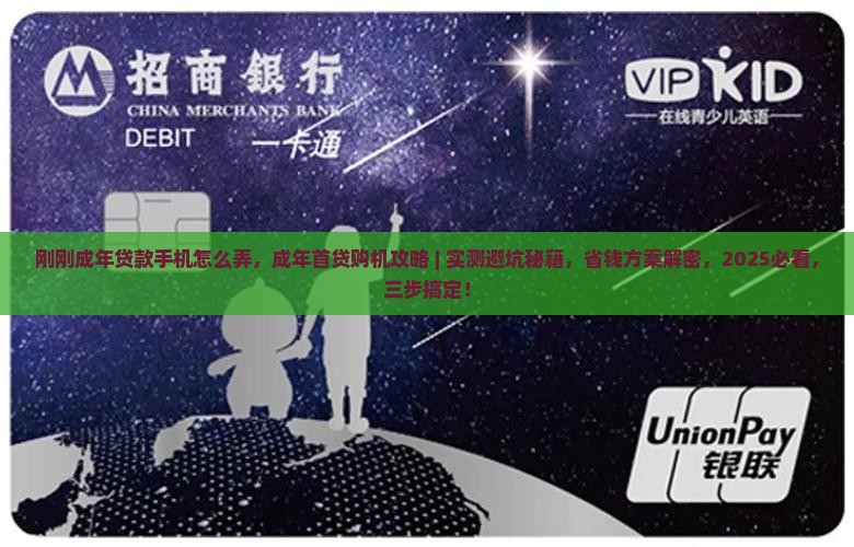 刚刚成年贷款手机怎么弄