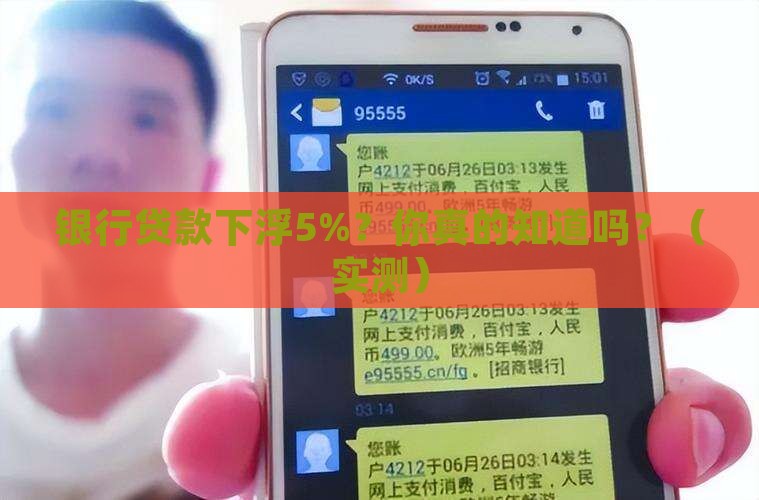 银行贷款下浮5