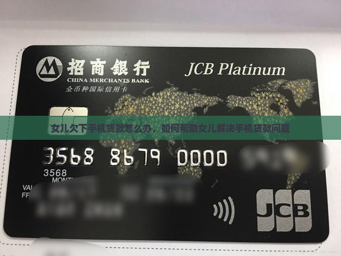 女儿欠下手机贷款怎么办