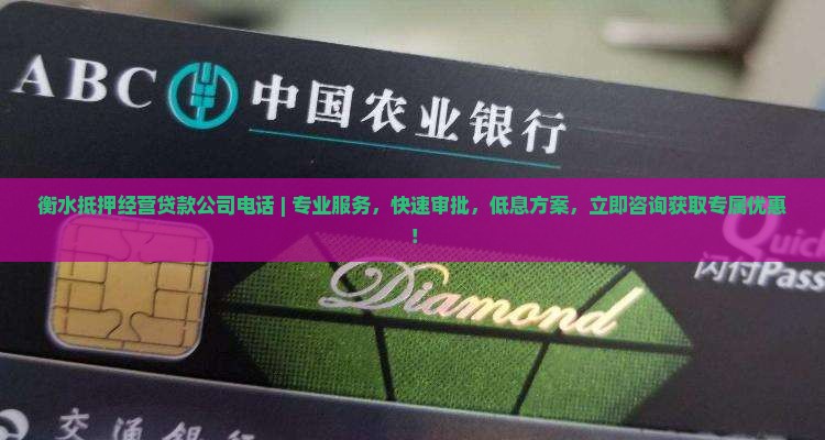 衡水抵押经营贷款公司电话