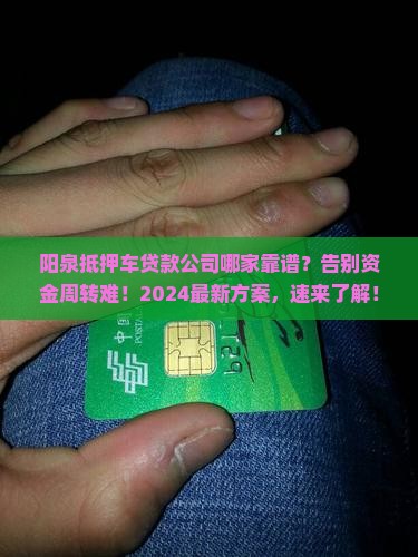 阳泉抵押车贷款公司