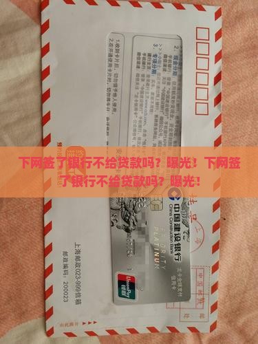 下网签了银行不给贷款吗
