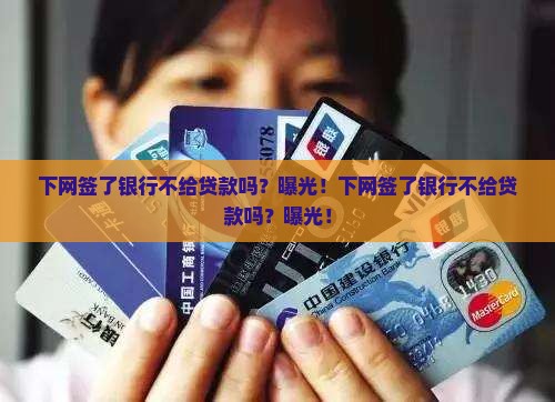 下网签了银行不给贷款吗