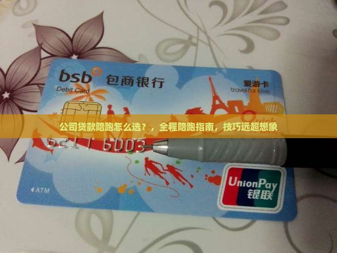 公司贷款陪跑